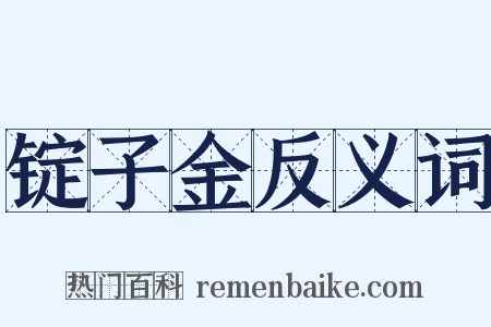 锭子金反义词是什么意思的图片